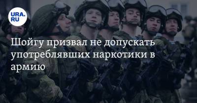 Сергей Шойгу - Шойгу призвал не допускать употреблявших наркотики в армию - ura.news