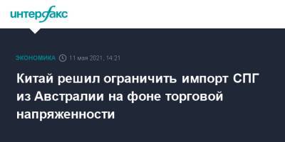 Китай решил ограничить импорт СПГ из Австралии на фоне торговой напряженности - interfax.ru - Москва - Китай - Австралия