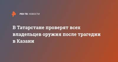 Лилия Галимова - В Татарстане проверят всех владельцев оружия после трагедии в Казани - ren.tv - респ. Татарстан - Казань