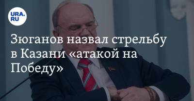 Геннадий Зюганов - Зюганов назвал стрельбу в Казани «атакой на Победу» - ura.news - Казань