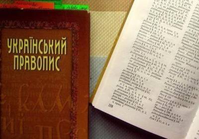 Ростислав Кравец - Денис Малюська - Новое украинское правописание снова в силе: суд отменил его отмену - kp.ua - Киев