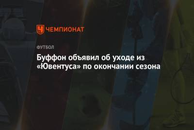 Николо Скир - Джанлуиджи Буффон - Буффон объявил об уходе из «Ювентуса» по окончании сезона - championat.com