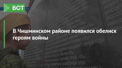 В Чишминском районе появился обелиск героям войны - bash.news - район Чишминский