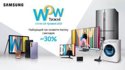 WOW Недели от Samsung – лучшее время обновить технику с выгодой до 30% - 24tv.ua