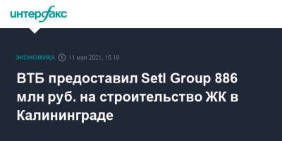 ВТБ предоставил Setl Group 886 млн руб. на строительство ЖК в Калининграде - interfax.ru - Москва - Санкт-Петербург - Калининград - Калининградская обл.