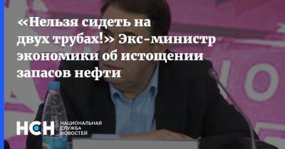 Александр Козлов - Андрей Нечаев - «Нельзя сидеть на двух трубах!» Экс-министр экономики об истощении запасов нефти - nsn.fm