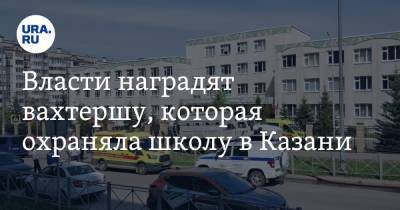 Александр Хинштейн - Власти наградят вахтершу, которая охраняла школу в Казани - ura.news - Казань
