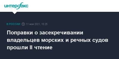 Поправки о засекречивании владельцев морских и речных судов прошли II чтение - interfax.ru - Москва