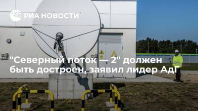 "Северный поток — 2" должен быть достроен, заявил лидер АдГ - ria.ru - Россия - США - Берлин