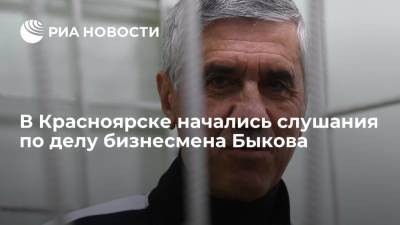 Анатолий Быков - Алексей Прохоров - В Красноярске начались слушания по делу бизнесмена Быкова - ria.ru - Москва - Красноярский край - Красноярск