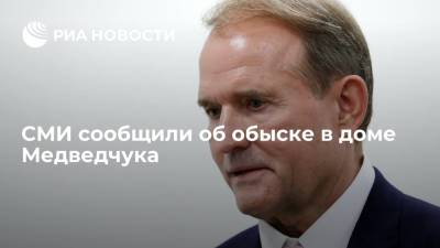 Виктор Медведчук - СМИ сообщили об обыске в доме Медведчука - ria.ru - Украина - Киев