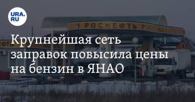 Виталий Калугин - Крупнейшая сеть заправок повысила цены на бензин в ЯНАО - ura.news - Югра - Салехард - окр. Янао