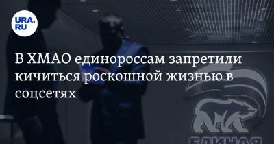 В ХМАО единороссам запретили кичиться роскошной жизнью в соцсетях. «Чтобы не было икры» - ura.news - Югра