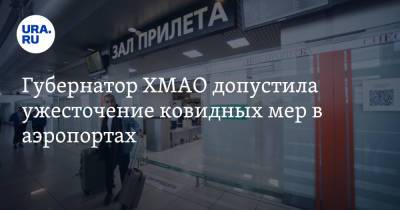 Наталья Комарова - Губернатор ХМАО допустила ужесточение ковидных мер в аэропортах - ura.news - Югра