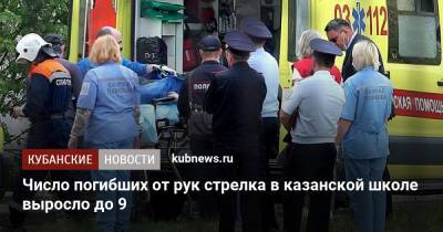 Рустам Минниханов - Число погибших от рук стрелка в казанской школе выросло до 9 - kubnews.ru - респ. Татарстан - Казань