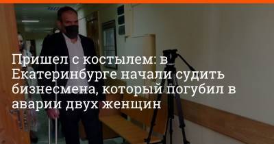 Lexus - Пришел с костылем: в Екатеринбурге начали судить бизнесмена, который погубил в аварии двух женщин - e1.ru - Екатеринбург - Люксембург - Великое Герцогство Люксембург