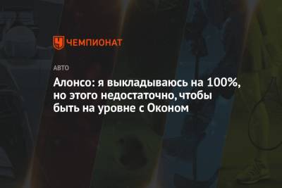 Фернандо Алонсо - Нико Хюлькенберг - Алонсо: я выкладываюсь на 100%, но этого недостаточно, чтобы быть на уровне с Оконом - championat.com - Бахрейн