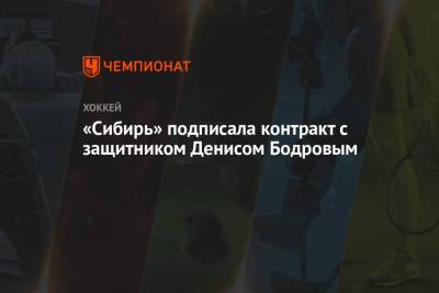 Николай Заварухин - «Сибирь» подписала контракт с защитником Денисом Бодровым - championat.com - Екатеринбург - Челябинск