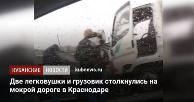 Артем Коноваленко - Две легковушки и грузовик столкнулись на мокрой дороге в Краснодаре - kubnews.ru - Краснодарский край - Краснодар