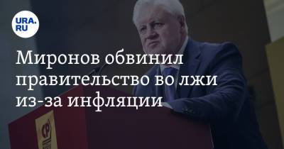 Сергей Миронов - Миронов обвинил правительство во лжи из-за инфляции - ura.news