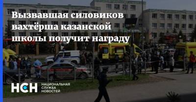 Рустам Минниханов - Александр Хинштейн - Ильназ Галявиев - Вызвавшая силовиков вахтёрша казанской школы получит награду - nsn.fm - респ. Татарстан - Казань - Нападение