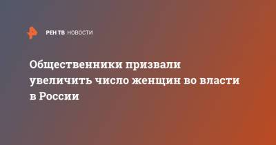Марья Захарова - Валентин Матвиенко - Общественники призвали увеличить число женщин во власти в России - ren.tv - Москва