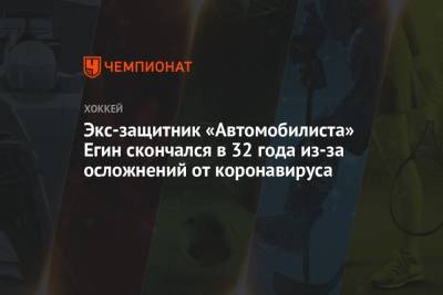 Экс-защитник «Автомобилиста» Егин скончался в 32 года из-за осложнений от коронавируса - championat.com - Москва - Рязань - Липецк
