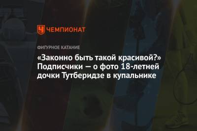Этери Тутберидзе - Диана Дэвис - Глеб Смолкин - «Законно быть такой красивой?» Подписчики — о фото 18-летней дочки Тутберидзе в купальнике - championat.com