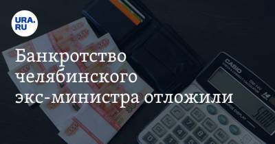 Банкротство челябинского экс-министра отложили - ura.news - Челябинская обл. - Челябинск