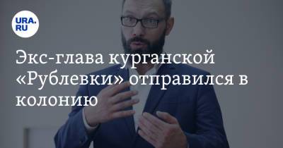 Экс-глава курганской «Рублевки» отправился в колонию - ura.news - Курган - район Кетовский
