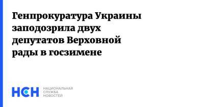 Ирина Венедиктова - Генпрокуратура Украины заподозрила двух депутатов Верховной рады в госзимене - nsn.fm - Украина - Крым - Ukraine