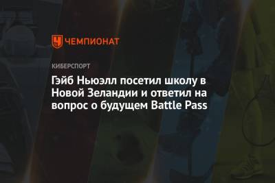 Гэйб Ньюэлл посетил школу в Новой Зеландии и ответил на вопрос о будущем Battle Pass - championat.com - Новая Зеландия