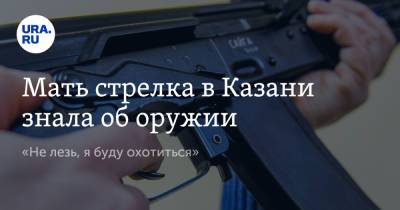 Ильназ Галявиев - Мать стрелка в Казани знала об оружии. «Не лезь, я буду охотиться» - ura.news - Казань