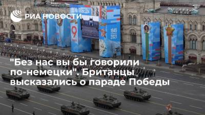 Владимир Путин - "Без нас вы бы говорили по-немецки". Британцы высказались о параде Победы - ria.ru - Москва - Россия - США - Англия - Германия - Великобритания