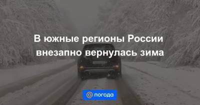 Екатерина Гура - В южные регионы России внезапно вернулась зима - news.mail.ru - Краснодарский край - респ. Ингушетия - респ. Дагестан - респ. Адыгея - респ. Карачаево-Черкесия - Ставрополье