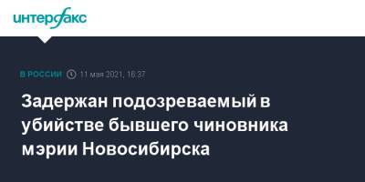 Задержан подозреваемый в убийстве бывшего чиновника мэрии Новосибирска - interfax.ru - Москва - Новосибирск - Новосибирская обл.