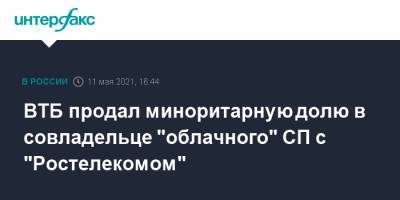 ВТБ продал миноритарную долю в совладельце "облачного" СП с "Ростелекомом" - interfax.ru - Москва