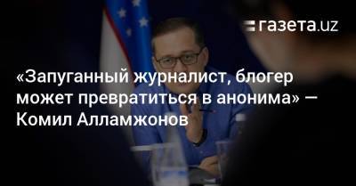 Блогер - «Запуганный журналист, блогер может превратиться в анонима» — Комил Алламжонов - gazeta.uz - Узбекистан
