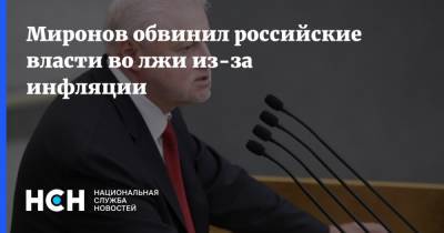 Сергей Миронов - Миронов обвинил российские власти во лжи из-за инфляции - nsn.fm