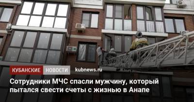Сотрудники МЧС спасли мужчину, который пытался свести счеты с жизнью в Анапе - kubnews.ru - Анапа - Краснодарский край