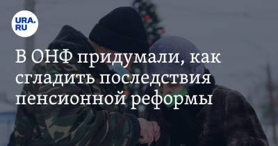 Татьяна Буцкая - В ОНФ придумали, как сгладить последствия пенсионной реформы - ura.news - Царьград