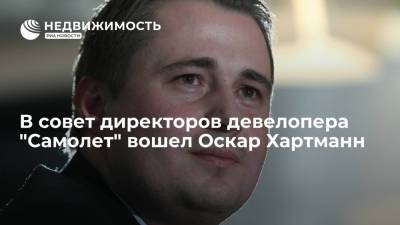 В совет директоров девелопера "Самолет" вошел Оскар Хартманн - realty.ria.ru - Москва - Boston