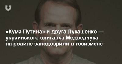 «Кума Путина» и друга Лукашенко — украинского олигарха Медведчука на родине заподозрили в госизмене - news.tut.by - Крым