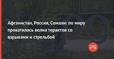 Владимир Путин - Афганистан, Россия, Сомали: по миру прокатилась волна терактов со взрывами и стрельбой - thepage.ua - США - респ. Татарстан - Казань - Афганистан - Бирма - Сомали - Twitter