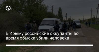 В Крыму российские оккупанты во время обыска убили человека - liga.net - Крым