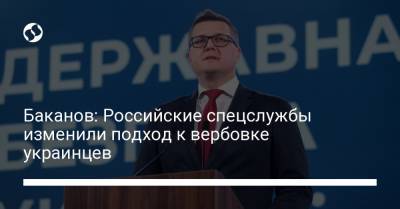 Иван Баканов - Баканов: Российские спецслужбы изменили подход к вербовке украинцев - liga.net