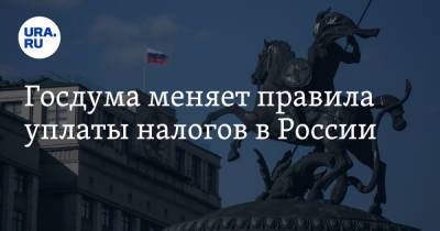 Алексей Сазанов - Госдума меняет правила уплаты налогов в России - ura.news