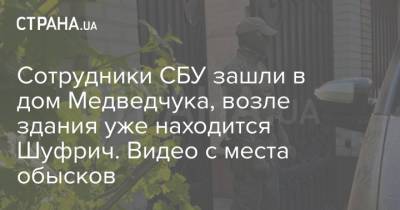 Виктор Медведчук - Алексей Гончаренко - Илья Кива - Ирина Венедиктова - Тарас Козак - Сотрудники СБУ зашли в дом Медведчука, возле здания уже находится Шуфрич. Видео с места обысков - strana.ua - Киев - Крым