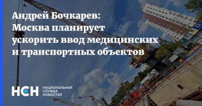 Сергей Собянин - Андрей Бочкарев - Андрей Бочкарев: Москва планирует ускорить ввод медицинских и транспортных объектов - nsn.fm - Москва