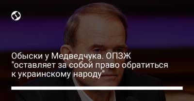 Виктор Медведчук - Тарас Козак - Обыски у Медведчука. ОПЗЖ "оставляет за собой право обратиться к украинскому народу" - liga.net